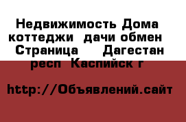 Недвижимость Дома, коттеджи, дачи обмен - Страница 2 . Дагестан респ.,Каспийск г.